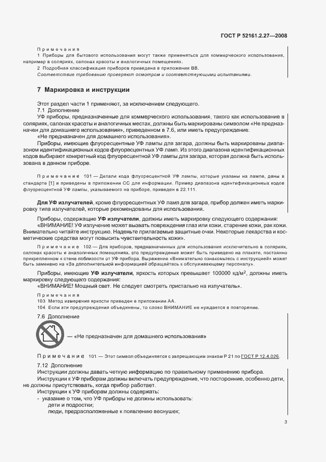 Страница 7 ГОСТ Р 52161.2.27-2008