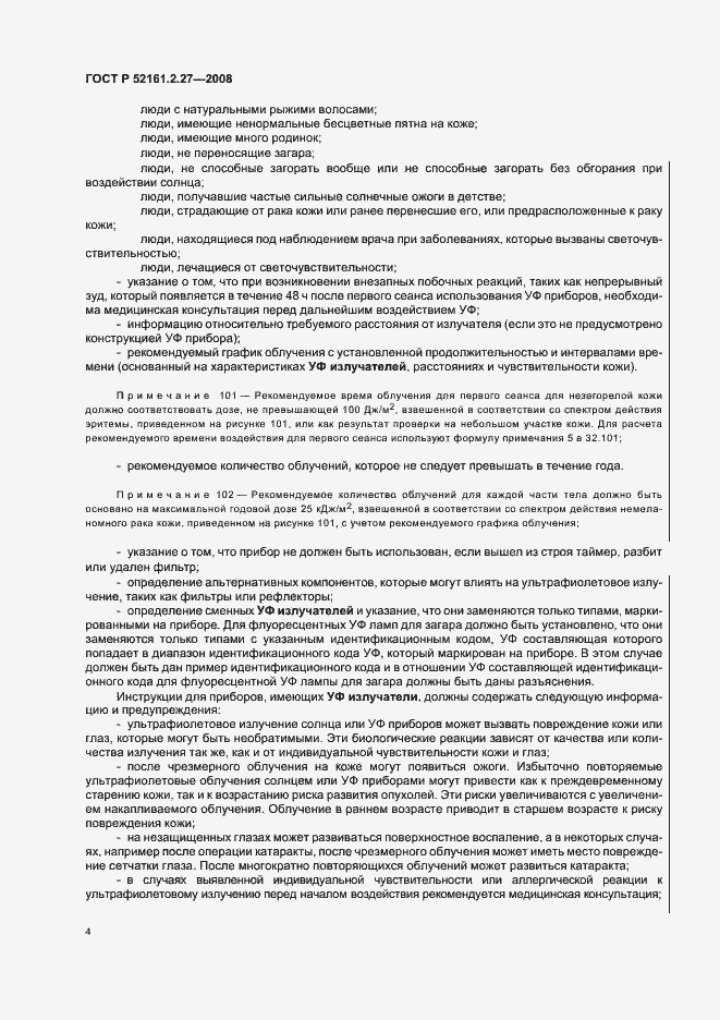 Страница 8 ГОСТ Р 52161.2.27-2008