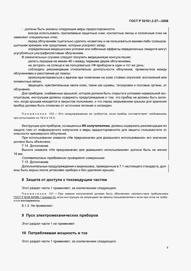 Страница 9 ГОСТ Р 52161.2.27-2008