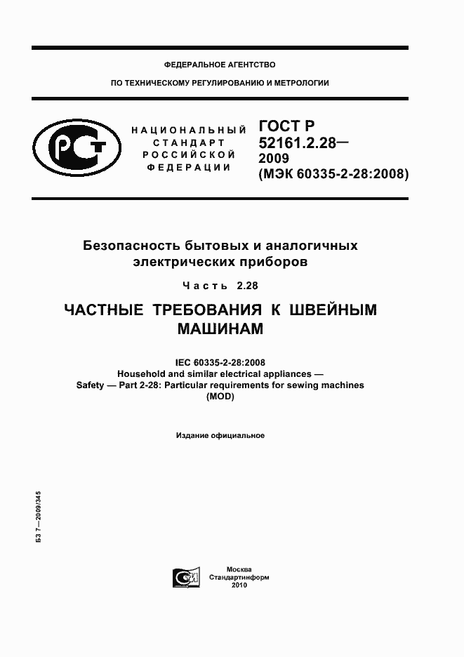 Страница 1 ГОСТ Р 52161.2.28-2009