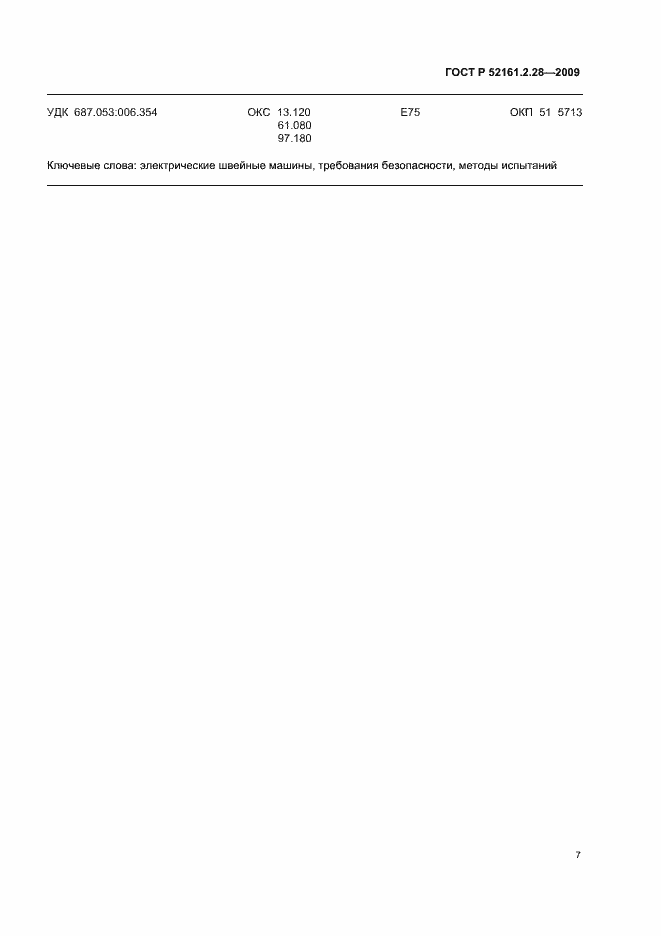 Страница 11 ГОСТ Р 52161.2.28-2009