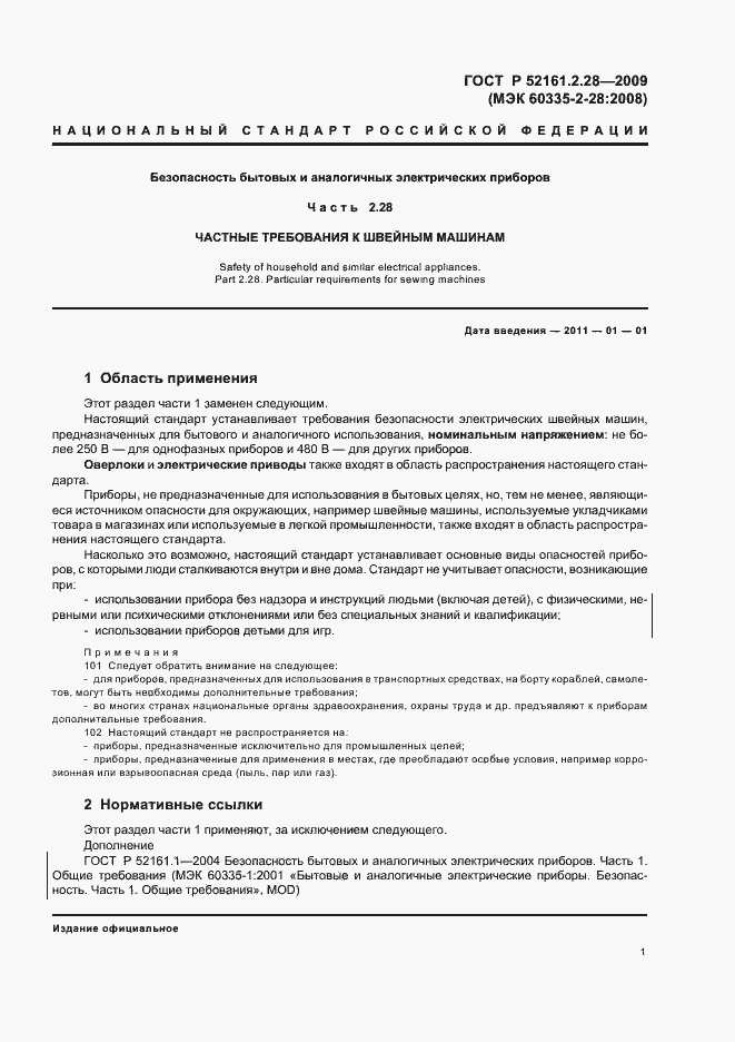 Страница 5 ГОСТ Р 52161.2.28-2009