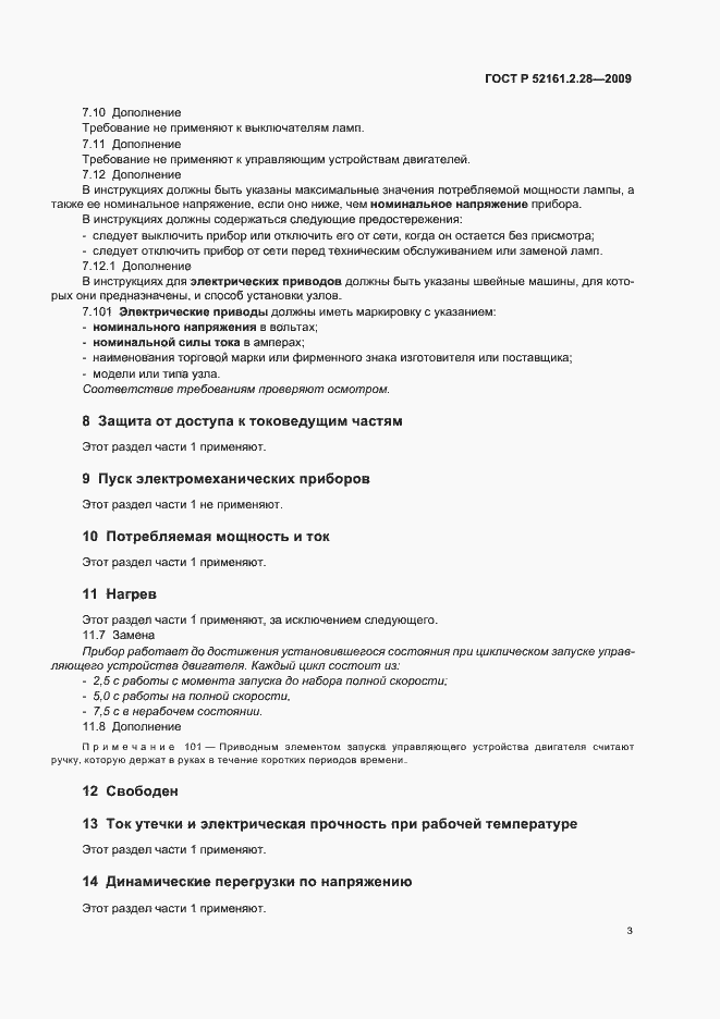 Страница 7 ГОСТ Р 52161.2.28-2009