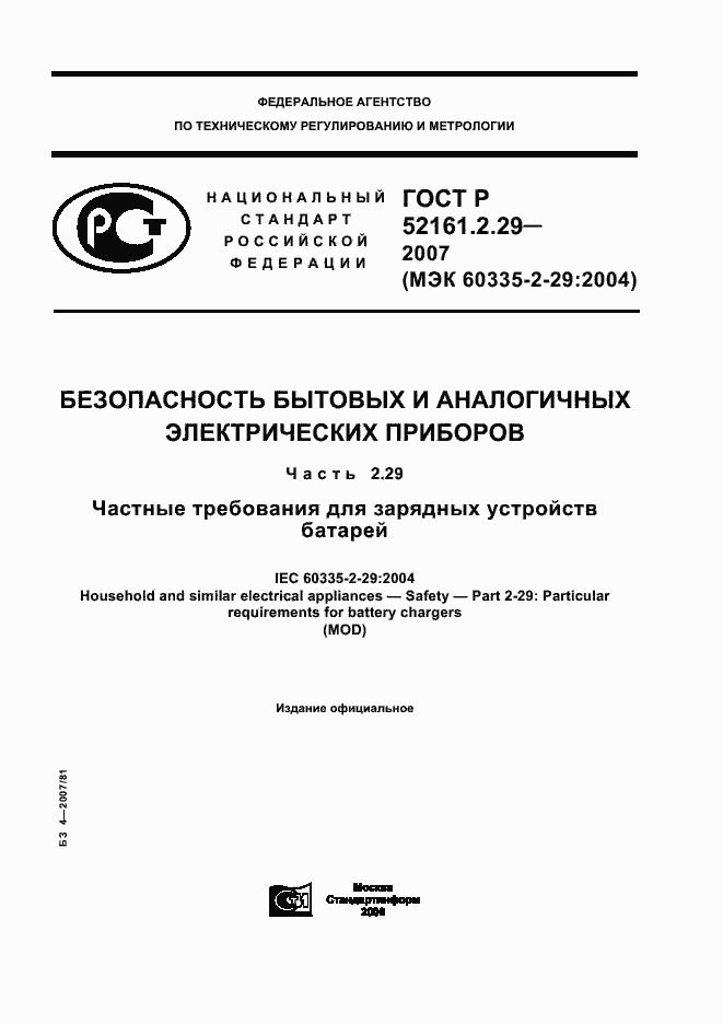 Страница 1 ГОСТ Р 52161.2.29-2007