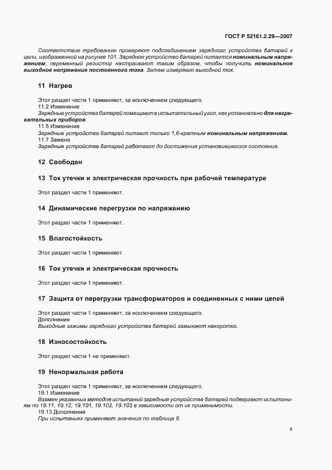 Страница 10 ГОСТ Р 52161.2.29-2007