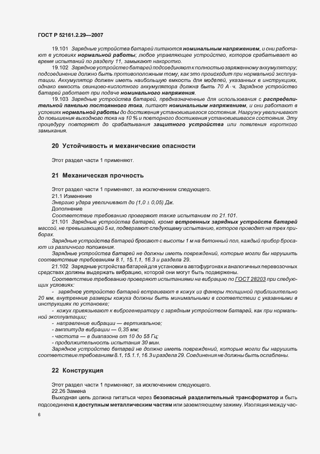 Страница 11 ГОСТ Р 52161.2.29-2007