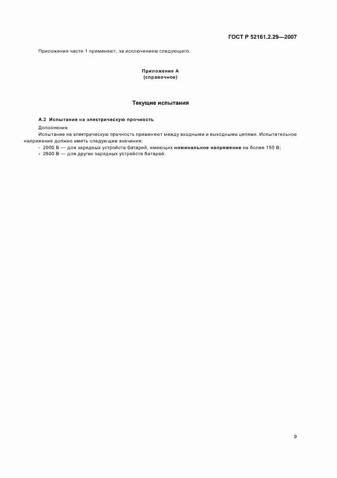 Страница 14 ГОСТ Р 52161.2.29-2007