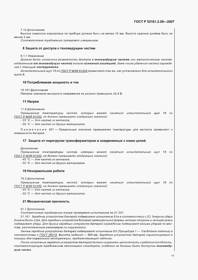 Страница 16 ГОСТ Р 52161.2.29-2007
