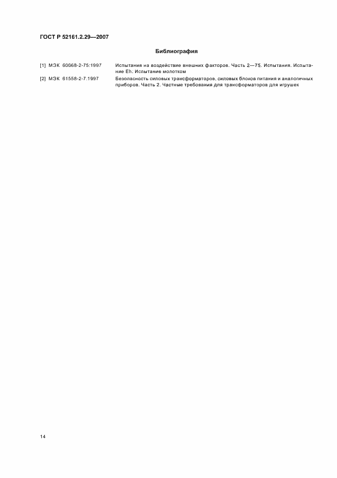Страница 19 ГОСТ Р 52161.2.29-2007