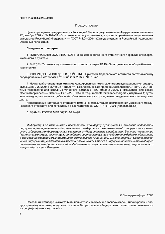 Страница 2 ГОСТ Р 52161.2.29-2007