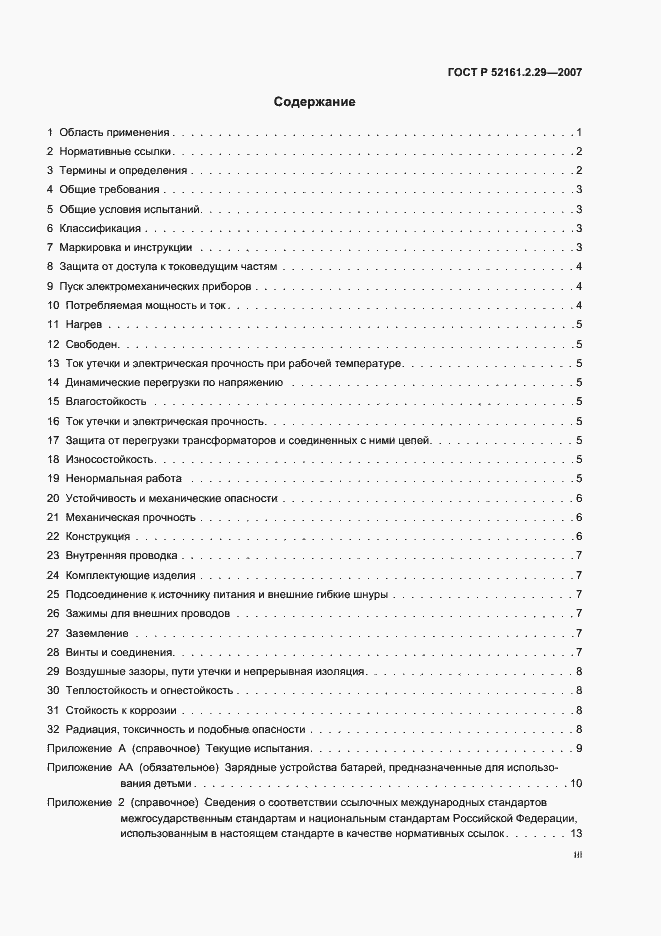 Страница 3 ГОСТ Р 52161.2.29-2007