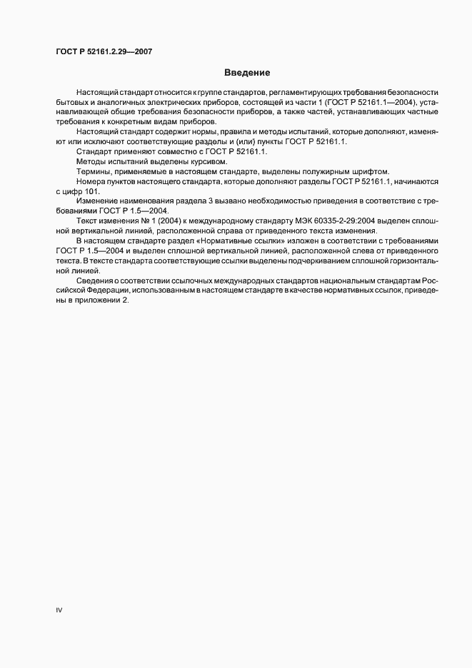 Страница 4 ГОСТ Р 52161.2.29-2007