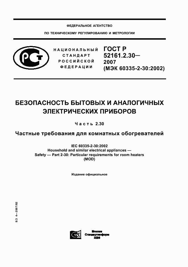Страница 1 ГОСТ Р 52161.2.30-2007