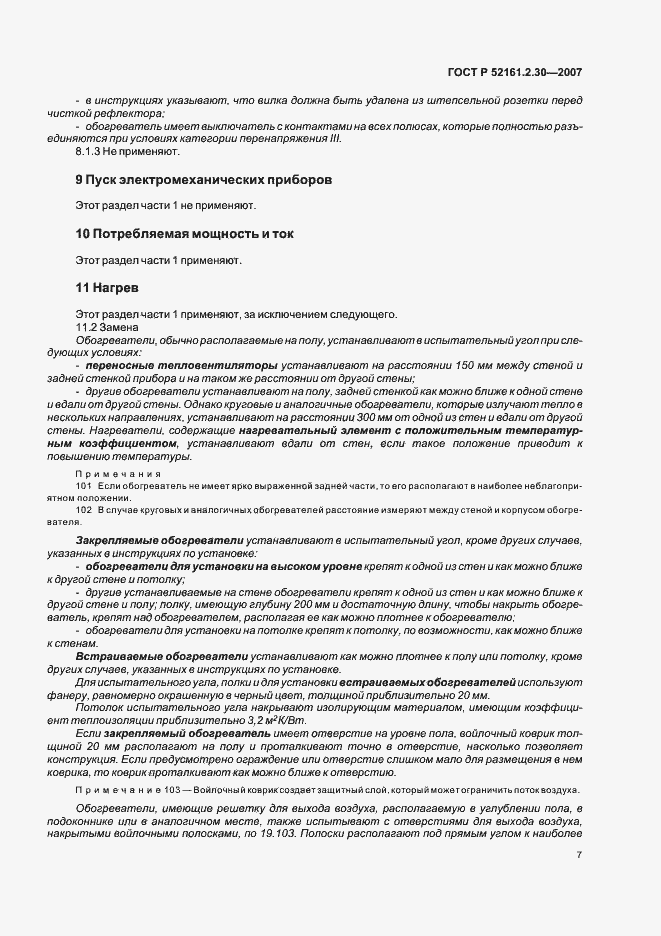 Страница 11 ГОСТ Р 52161.2.30-2007