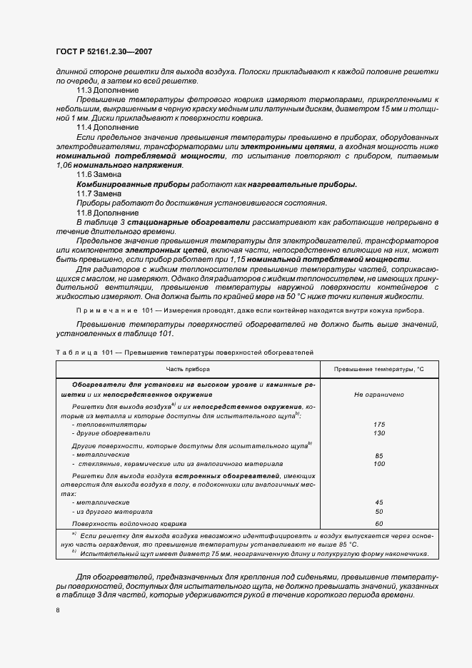 Страница 12 ГОСТ Р 52161.2.30-2007