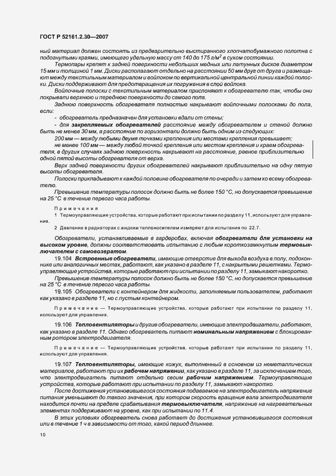 Страница 14 ГОСТ Р 52161.2.30-2007