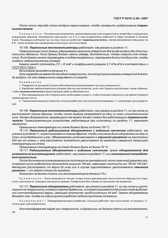 Страница 15 ГОСТ Р 52161.2.30-2007