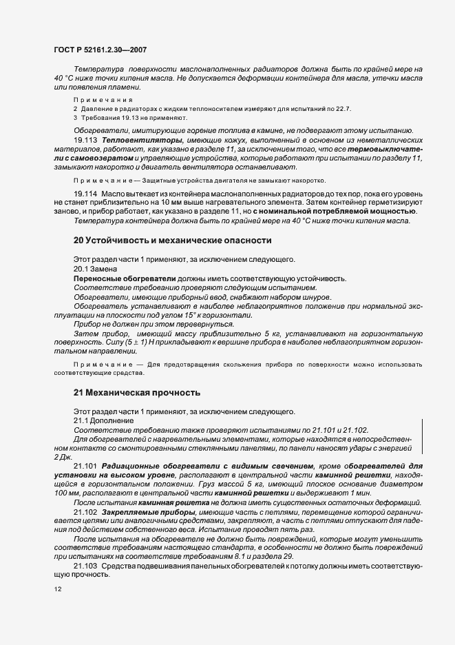 Страница 16 ГОСТ Р 52161.2.30-2007