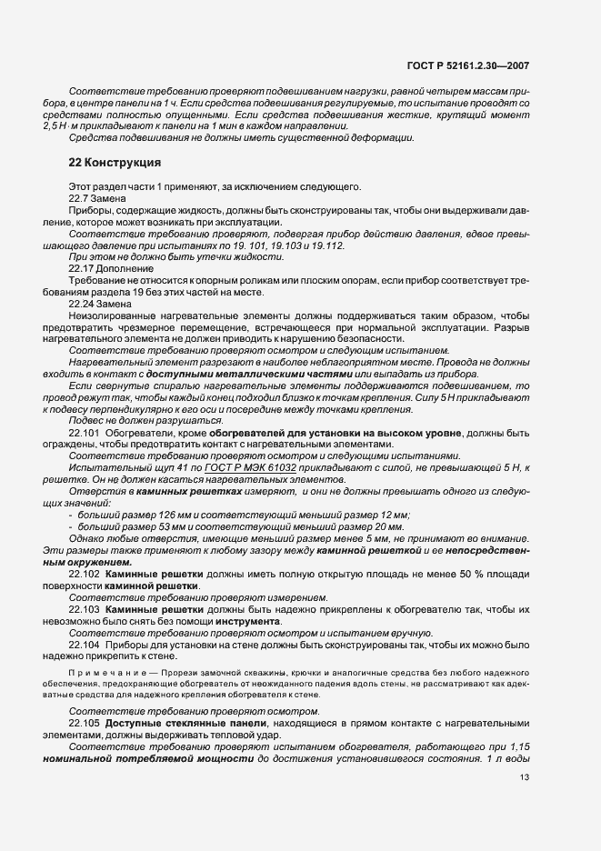 Страница 17 ГОСТ Р 52161.2.30-2007