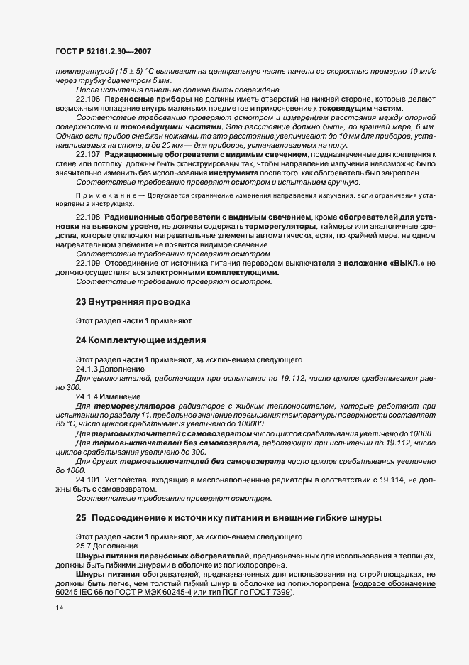Страница 18 ГОСТ Р 52161.2.30-2007