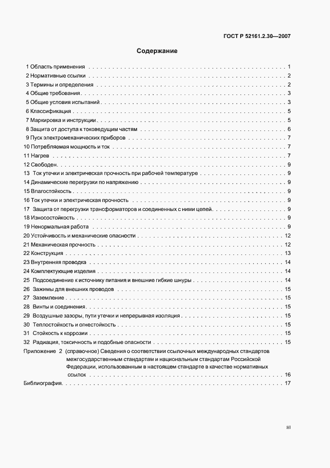 Страница 3 ГОСТ Р 52161.2.30-2007