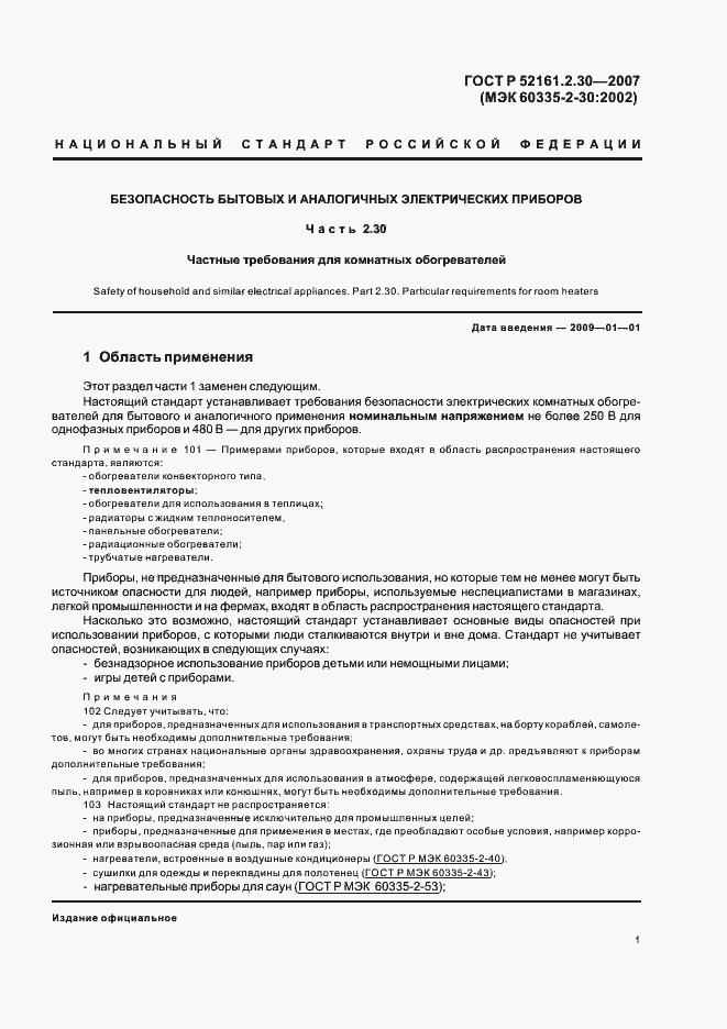 Страница 5 ГОСТ Р 52161.2.30-2007