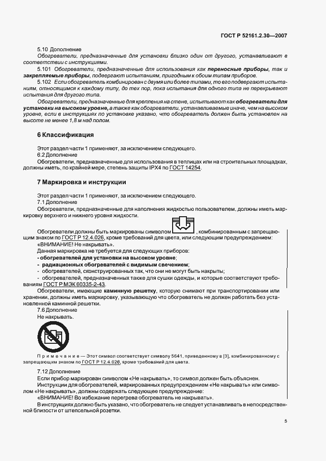 Страница 9 ГОСТ Р 52161.2.30-2007