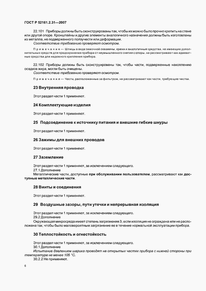 Страница 10 ГОСТ Р 52161.2.31-2007