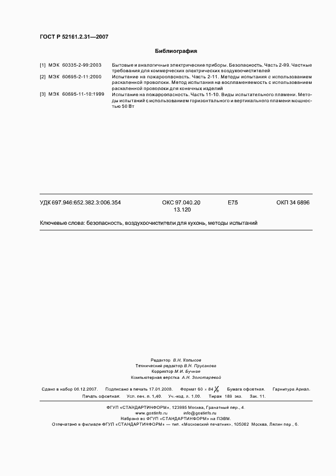 Страница 12 ГОСТ Р 52161.2.31-2007