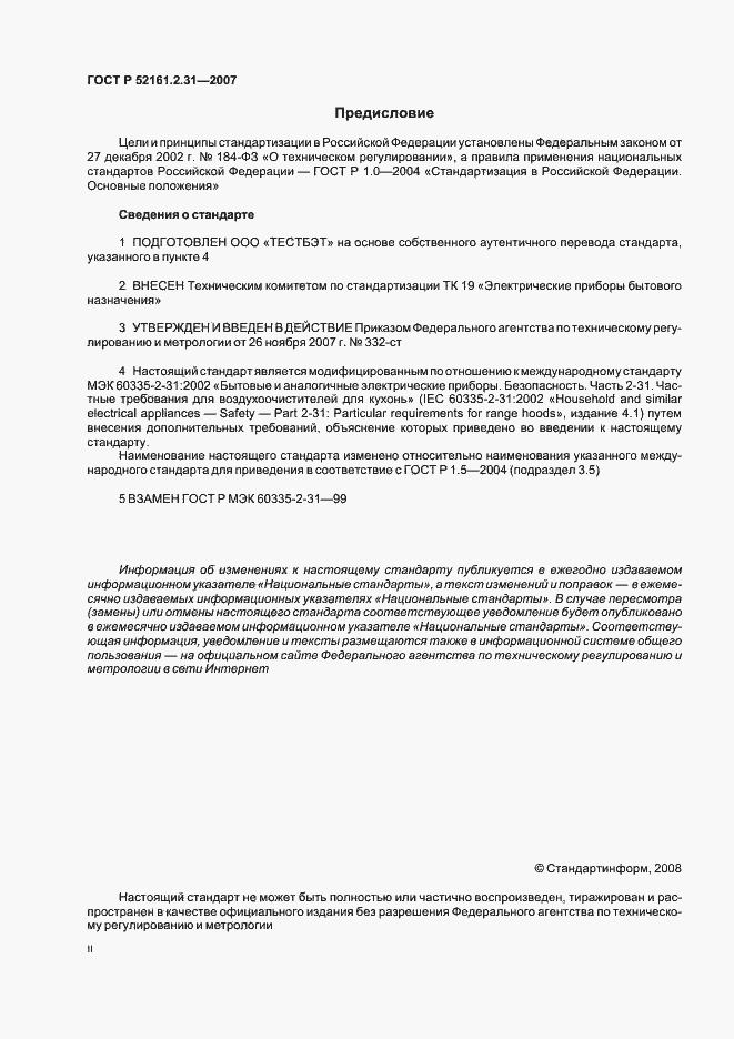 Страница 2 ГОСТ Р 52161.2.31-2007