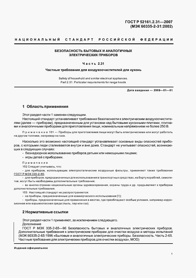 Страница 5 ГОСТ Р 52161.2.31-2007