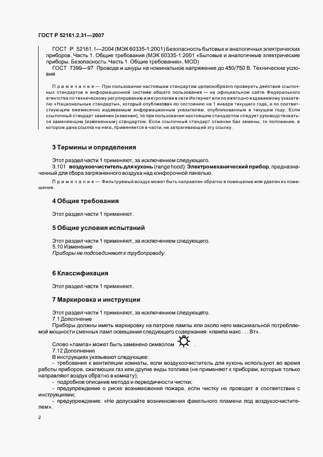 Страница 6 ГОСТ Р 52161.2.31-2007