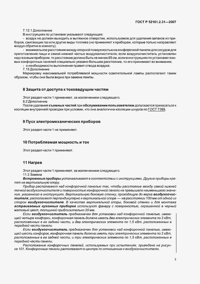 Страница 7 ГОСТ Р 52161.2.31-2007