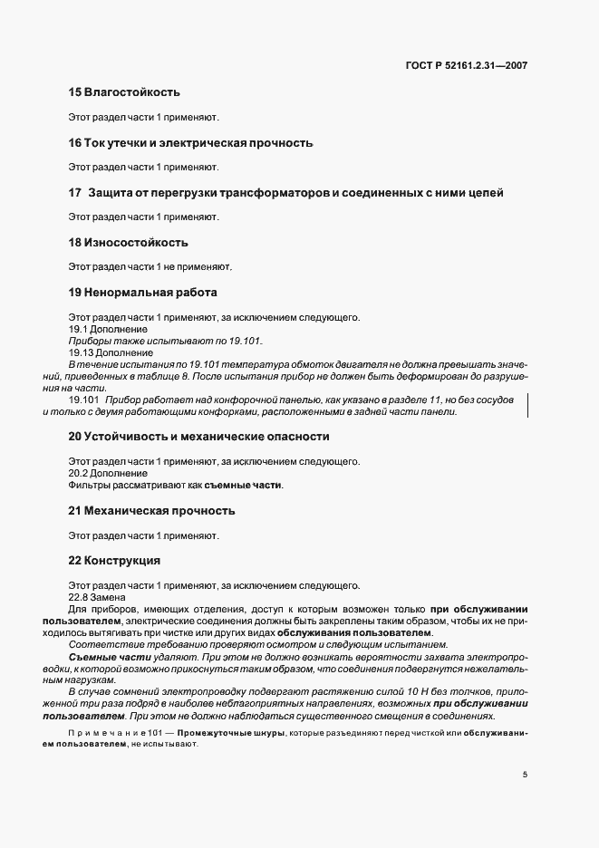 Страница 9 ГОСТ Р 52161.2.31-2007