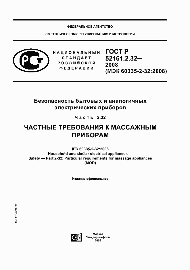 Страница 1 ГОСТ Р 52161.2.32-2008