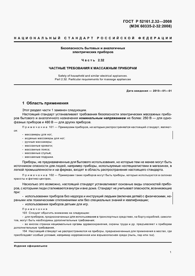 Страница 5 ГОСТ Р 52161.2.32-2008