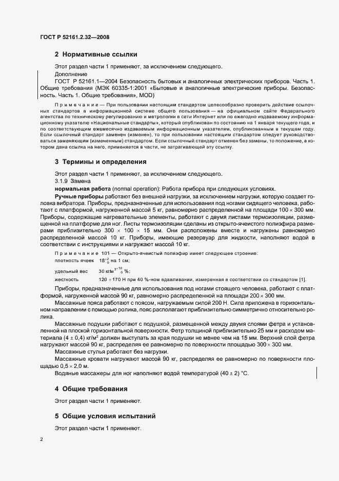 Страница 6 ГОСТ Р 52161.2.32-2008
