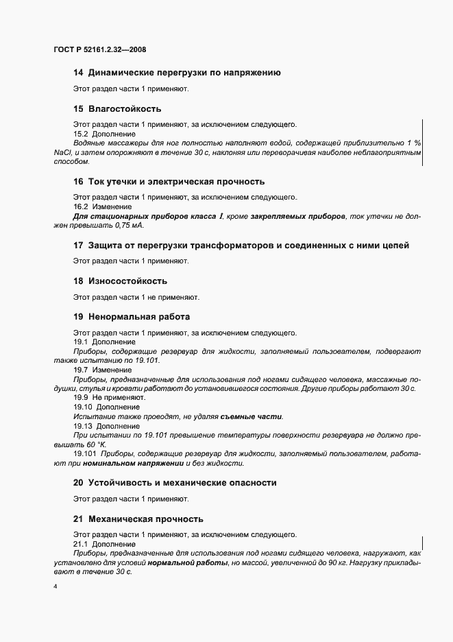 Страница 8 ГОСТ Р 52161.2.32-2008