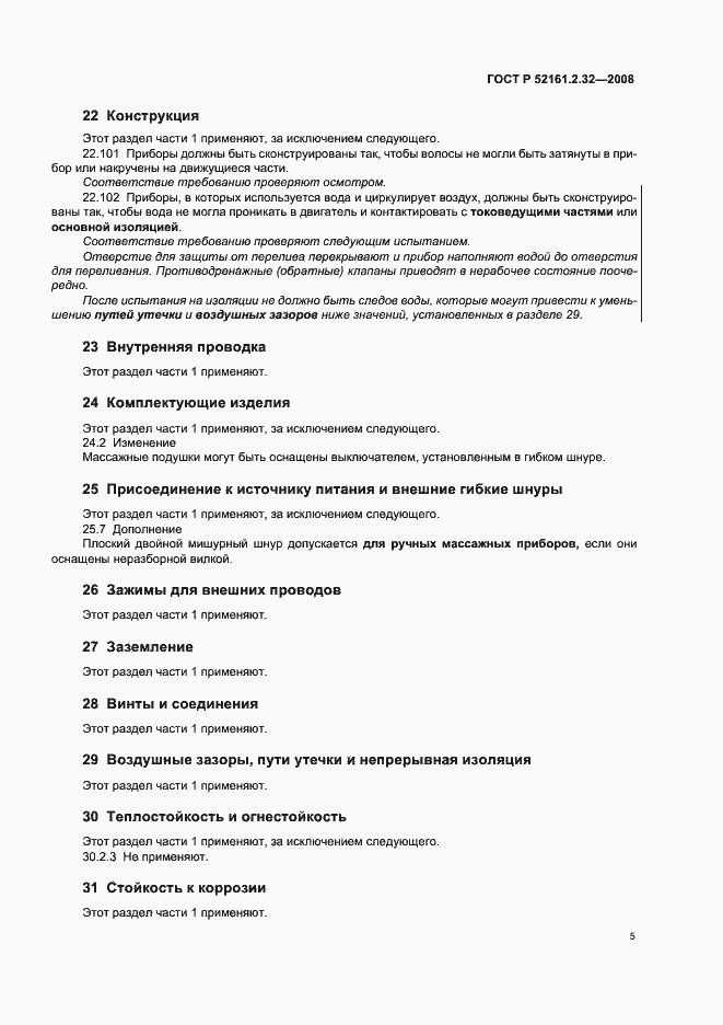 Страница 9 ГОСТ Р 52161.2.32-2008