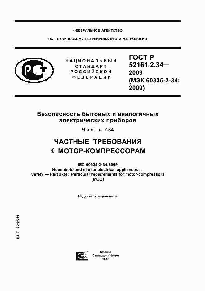 Страница 1 ГОСТ Р 52161.2.34-2009