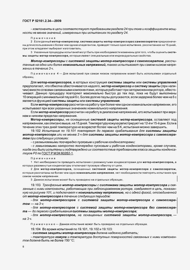 Страница 12 ГОСТ Р 52161.2.34-2009