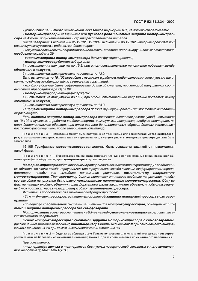 Страница 13 ГОСТ Р 52161.2.34-2009