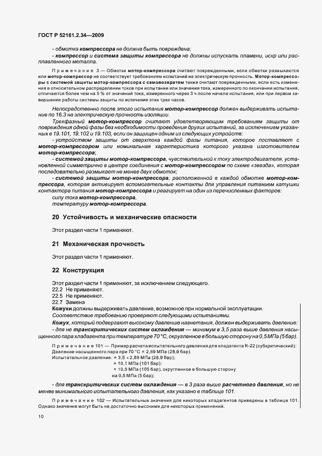 Страница 14 ГОСТ Р 52161.2.34-2009