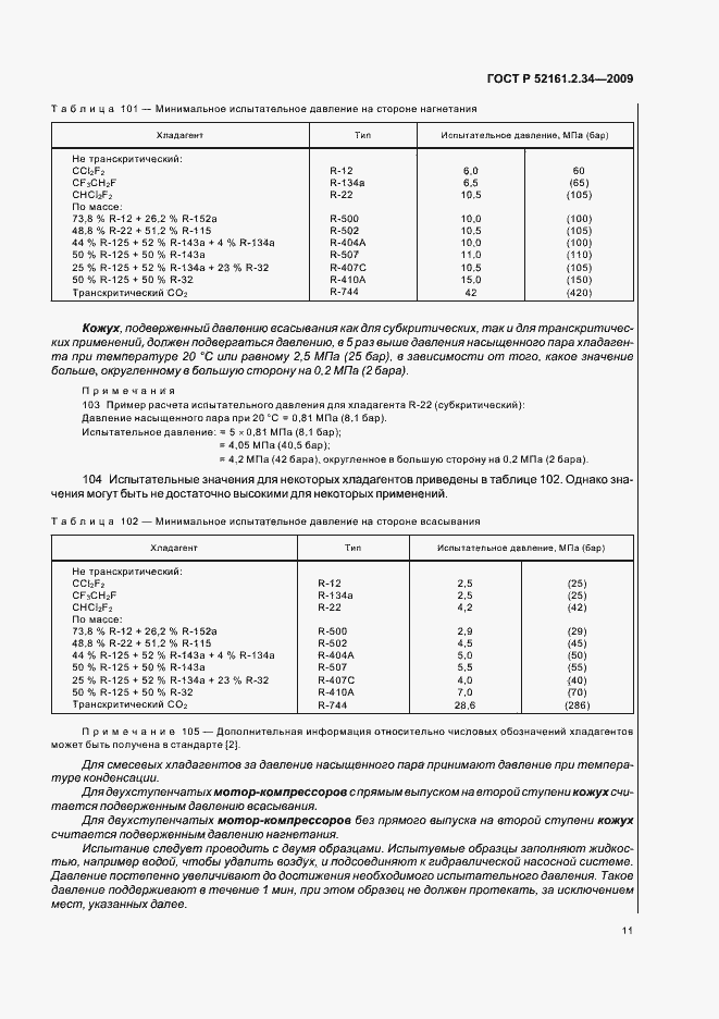 Страница 15 ГОСТ Р 52161.2.34-2009