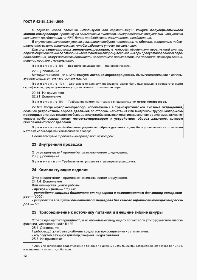 Страница 16 ГОСТ Р 52161.2.34-2009