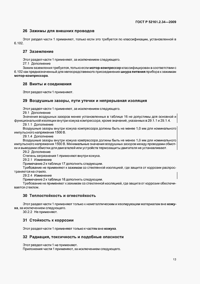 Страница 17 ГОСТ Р 52161.2.34-2009