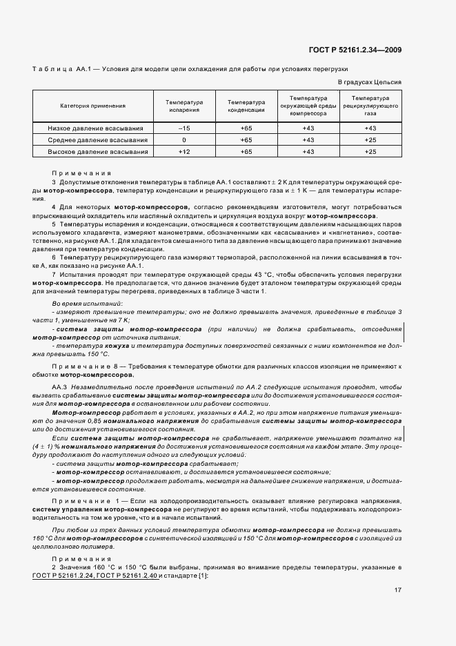 Страница 21 ГОСТ Р 52161.2.34-2009