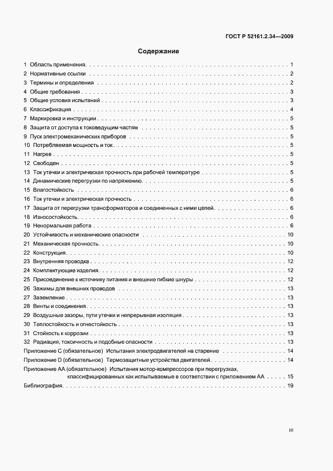 Страница 3 ГОСТ Р 52161.2.34-2009