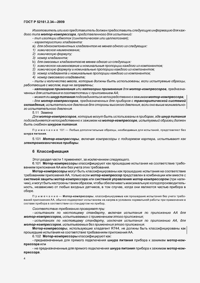 Страница 8 ГОСТ Р 52161.2.34-2009