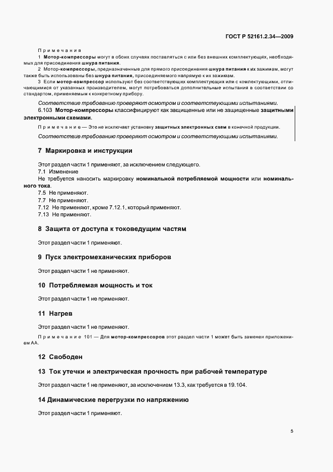 Страница 9 ГОСТ Р 52161.2.34-2009